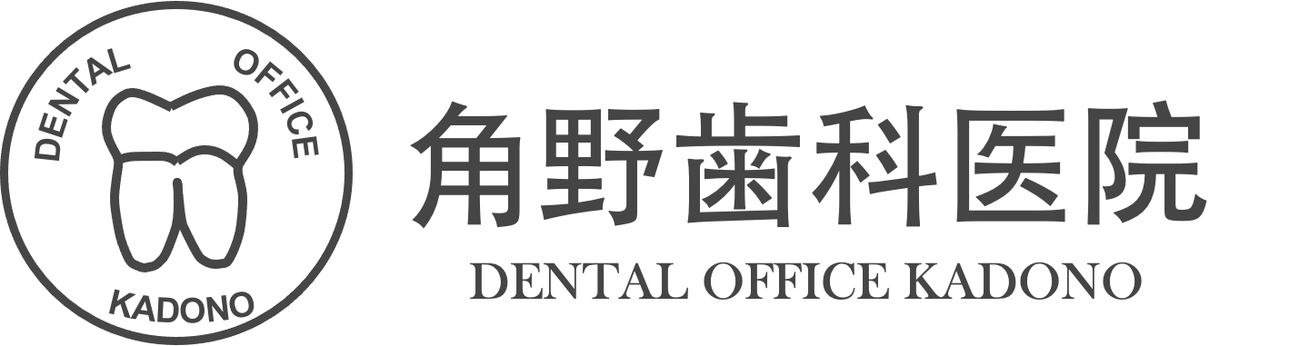角野歯科医院